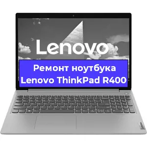 Ремонт блока питания на ноутбуке Lenovo ThinkPad R400 в Екатеринбурге